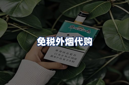 免税外烟代购